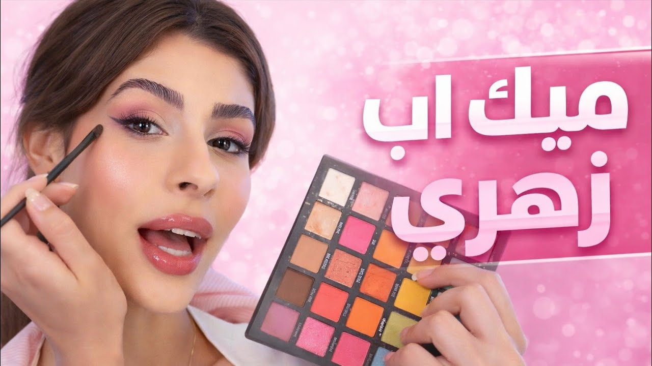 ندى الحاج| ميك أب زهري 💯