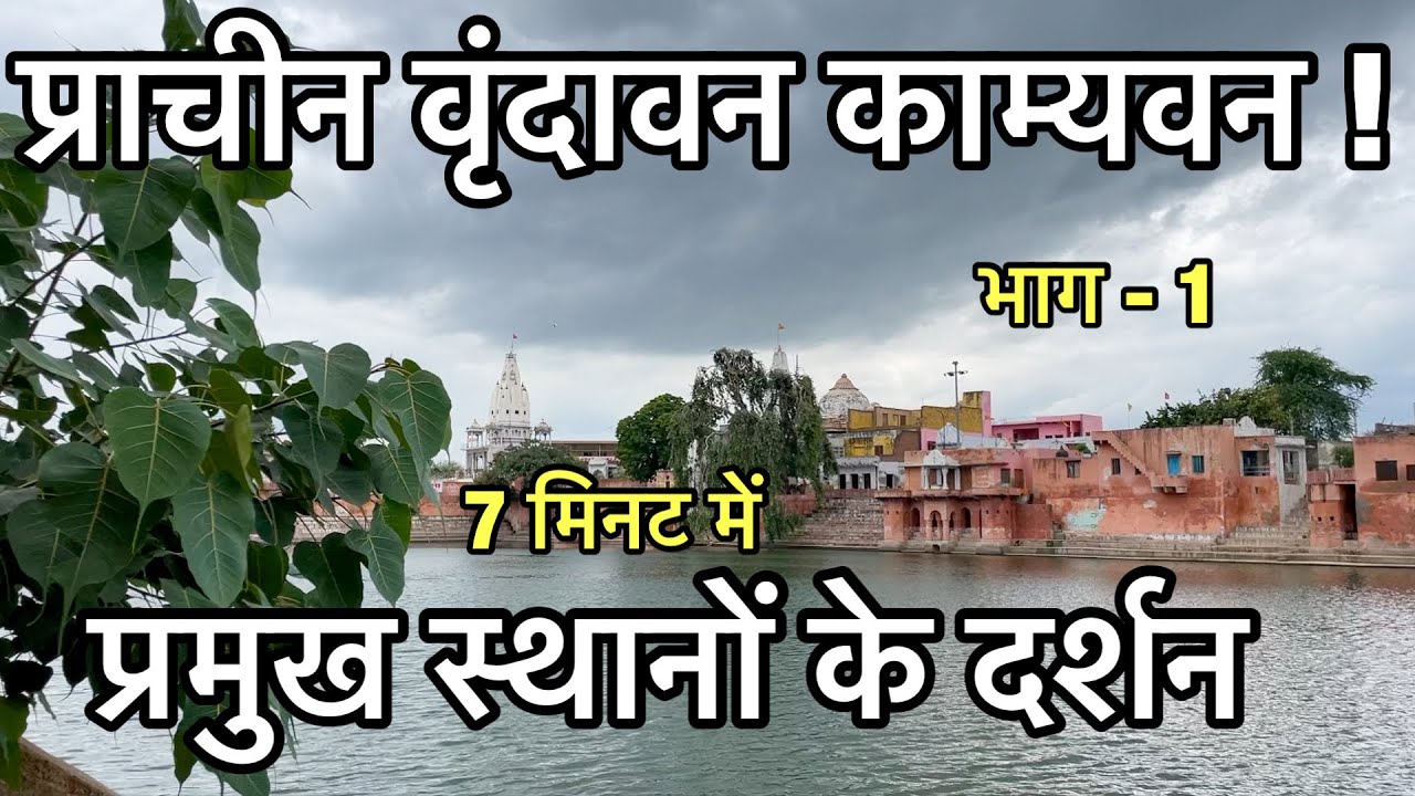 ये है पुराना वृंदावन ❤️ कामवन के प्रमुख स्थानों की यात्रा Old Vrindavan kaman | Old place of krishna
