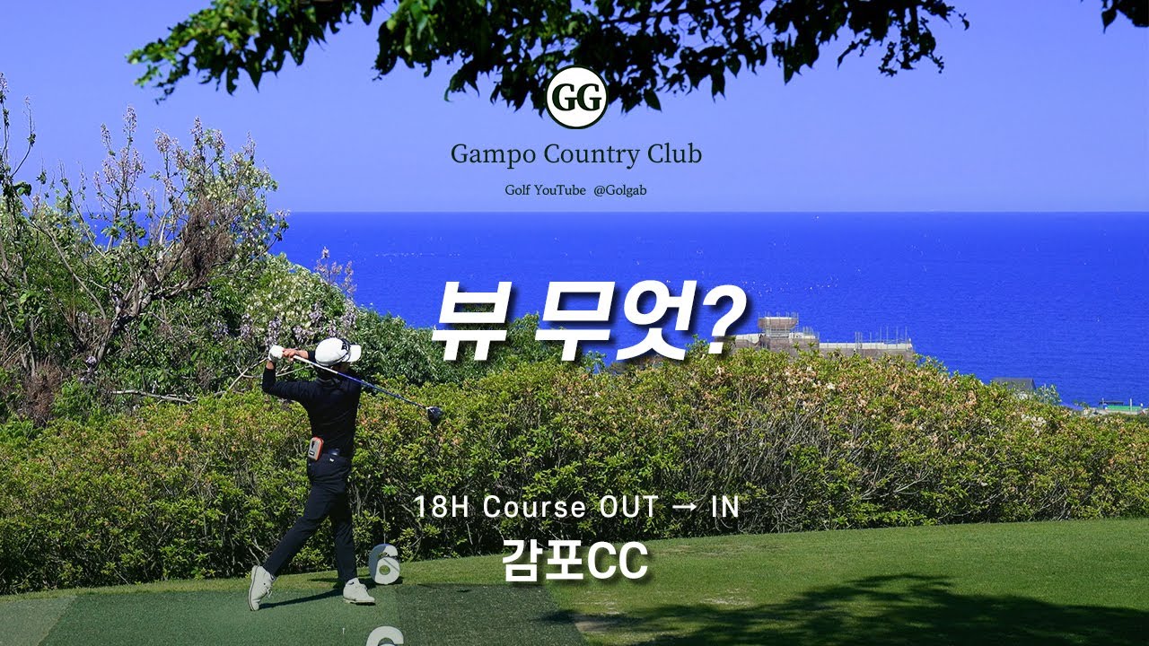 4K | 이런 뷰가 있는 골프장? | 골프존카운티 감포CC OUT IN 코스 18홀 | 아마추어 골프 필드 라운딩
