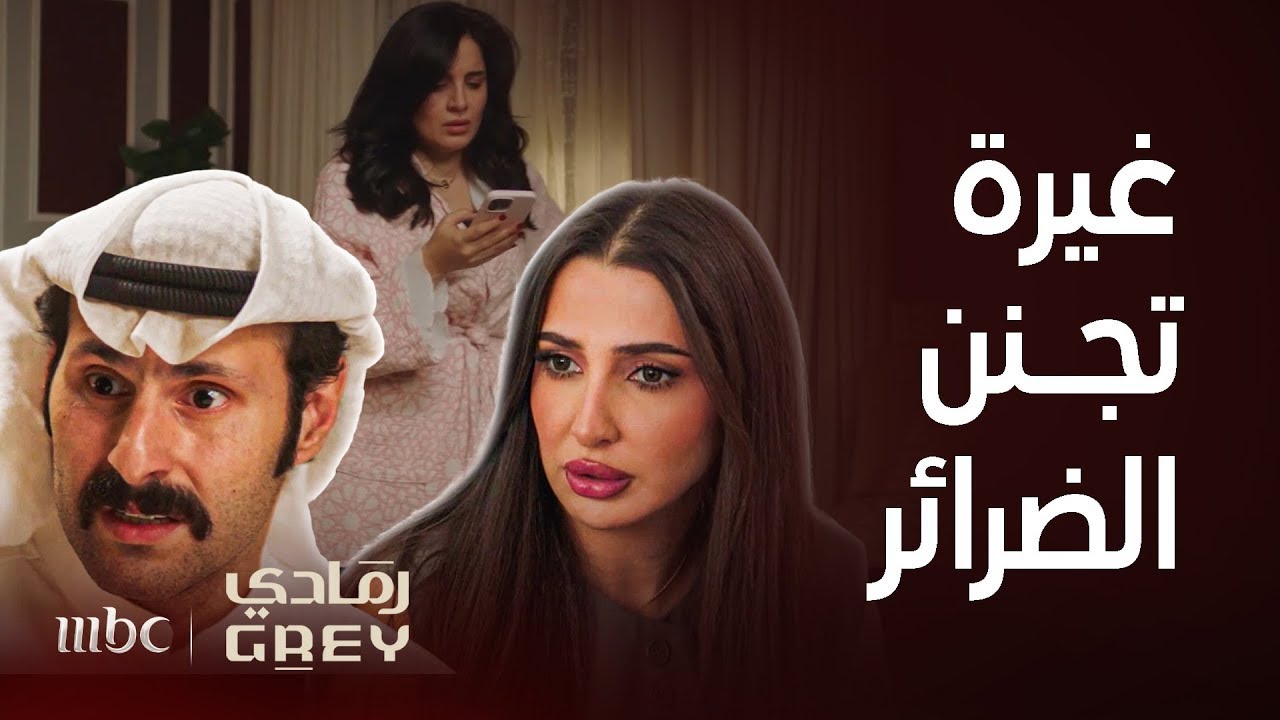 مسلسل رمادي | يغازل زوجته الأولى أمام ضرتها وجن جنونها وتساوم زوجها وتكسره بطلب لا يصدق !