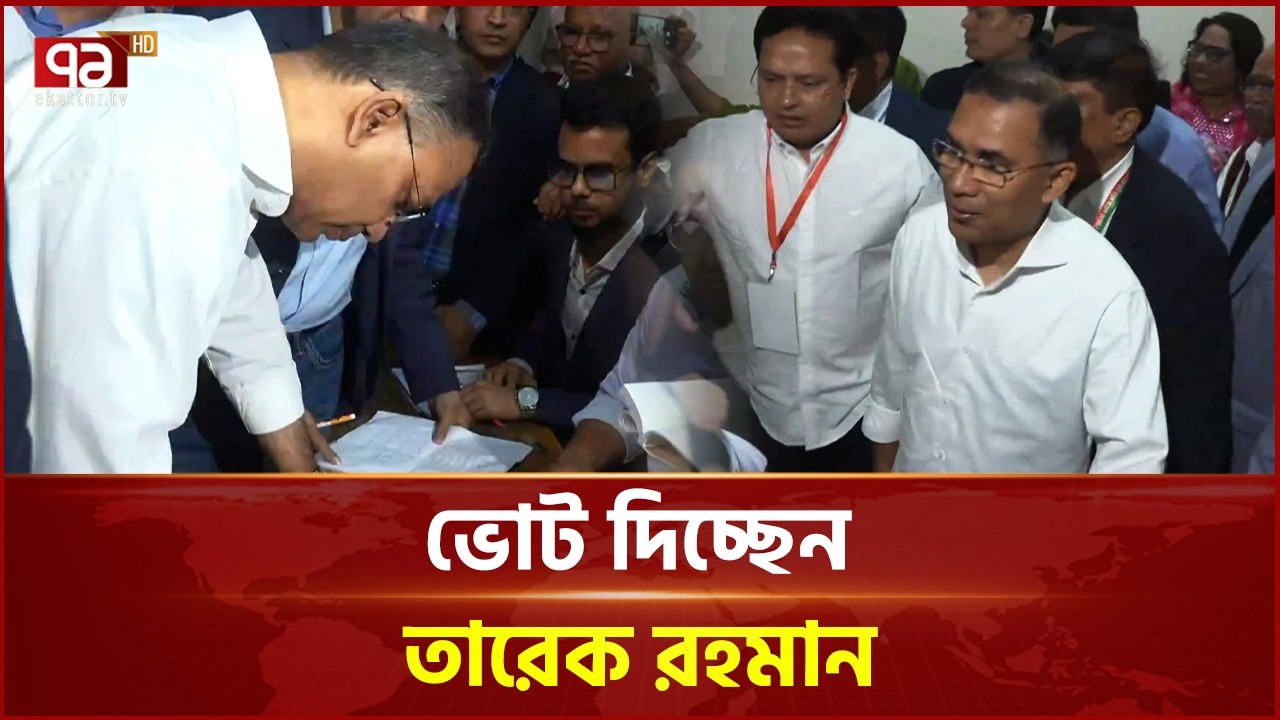 ভোট দিচ্ছেন তারেক রহমান | Tarique Rahman | Ekattor TV