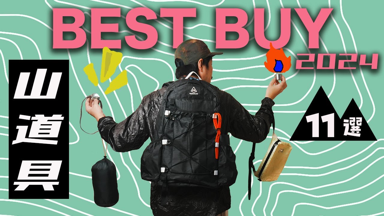 【登山ギア】2025年も山で大活躍する厳選アイテム11選！絶対使える山道具を紹介します！