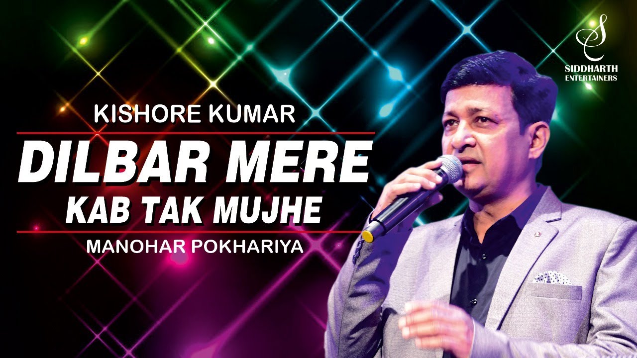 DILBAR MERE KAB TAK MUJHE | दिलबर मेरे | KISHORE KUMAR | MANOHAR POKHARIYA | SIDDHARTH ENTERTAINERS