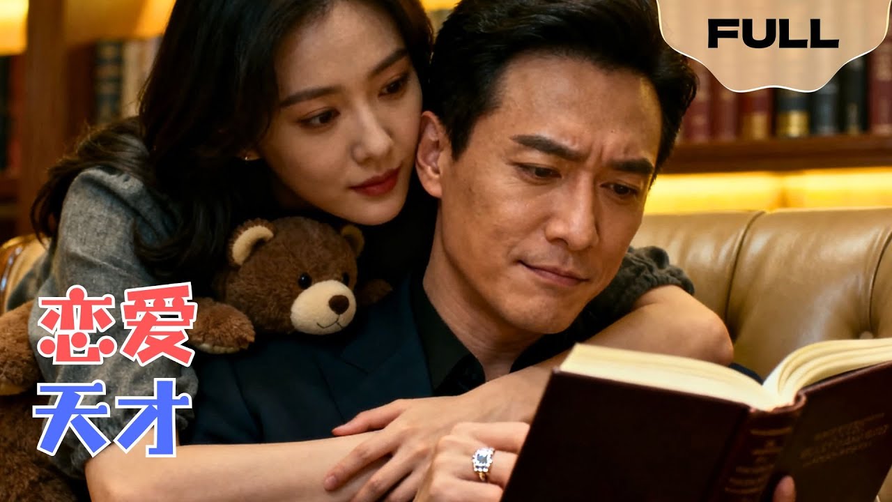 【FULL】恋爱天才▶王奕然x时童｜重生归来她化身宠夫狂魔，哑巴总裁被黏到开口说话！#minidrama #精彩大陆短剧