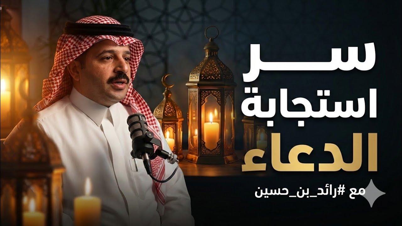 سر استجابة الدعاء🤲🤲 #رائد_بن_حسين