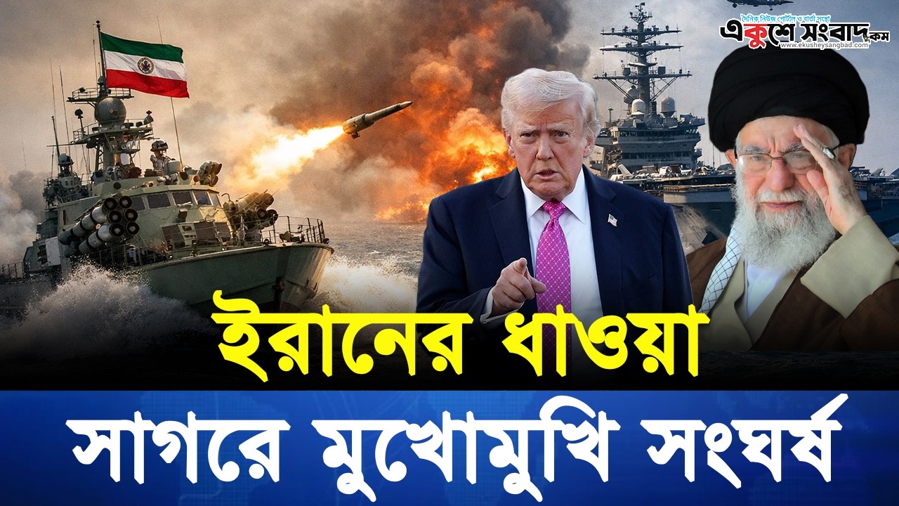 হরমুজ প্রণালীতে উ-ত্তেজনা: ইরানের মিসাইল বোটের ধাওয়ায় পিছু হটল মার্কিন রণতরী