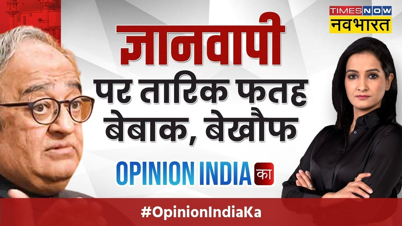 Opinion India Ka | ज्ञानवापी मस्जिद या मंदिर पर छिड़ी बहस पर क्या बोलते Tarek Fatah?