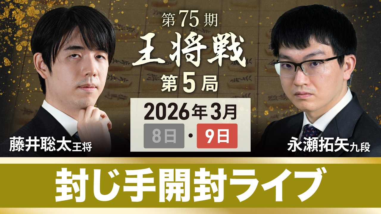 【第75期 王将戦 第5局 】封じ手開封ライブ 藤井聡太 王将 vs 永瀬拓矢 九段 @栃木県大田原市 (3月9日)