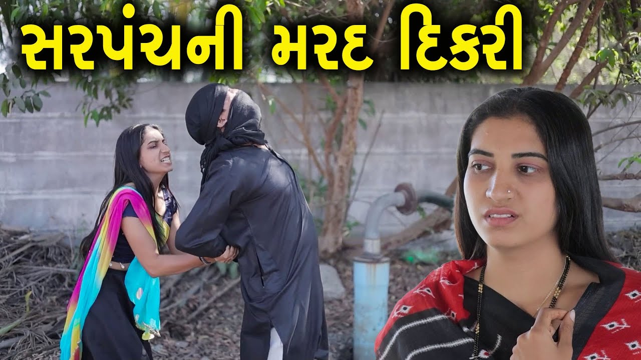 સરપંચની મરદ દિકરી | Full Movie | Gujarati Short Film | Family Drama | Natak