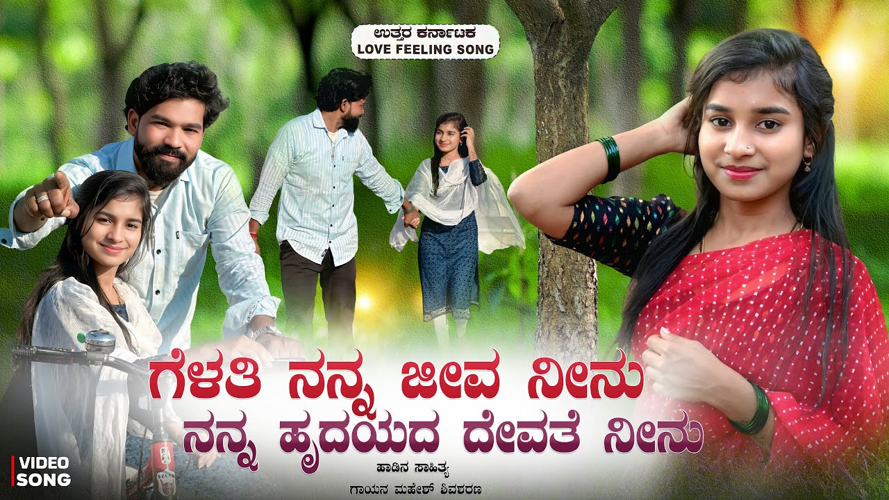 ❤️ ಗೆಳತಿ ನನ್ನ ಜೀವ ನೀನು ☺️|Gelati Nana jeva ninu ❤️&zwj;🔥💥