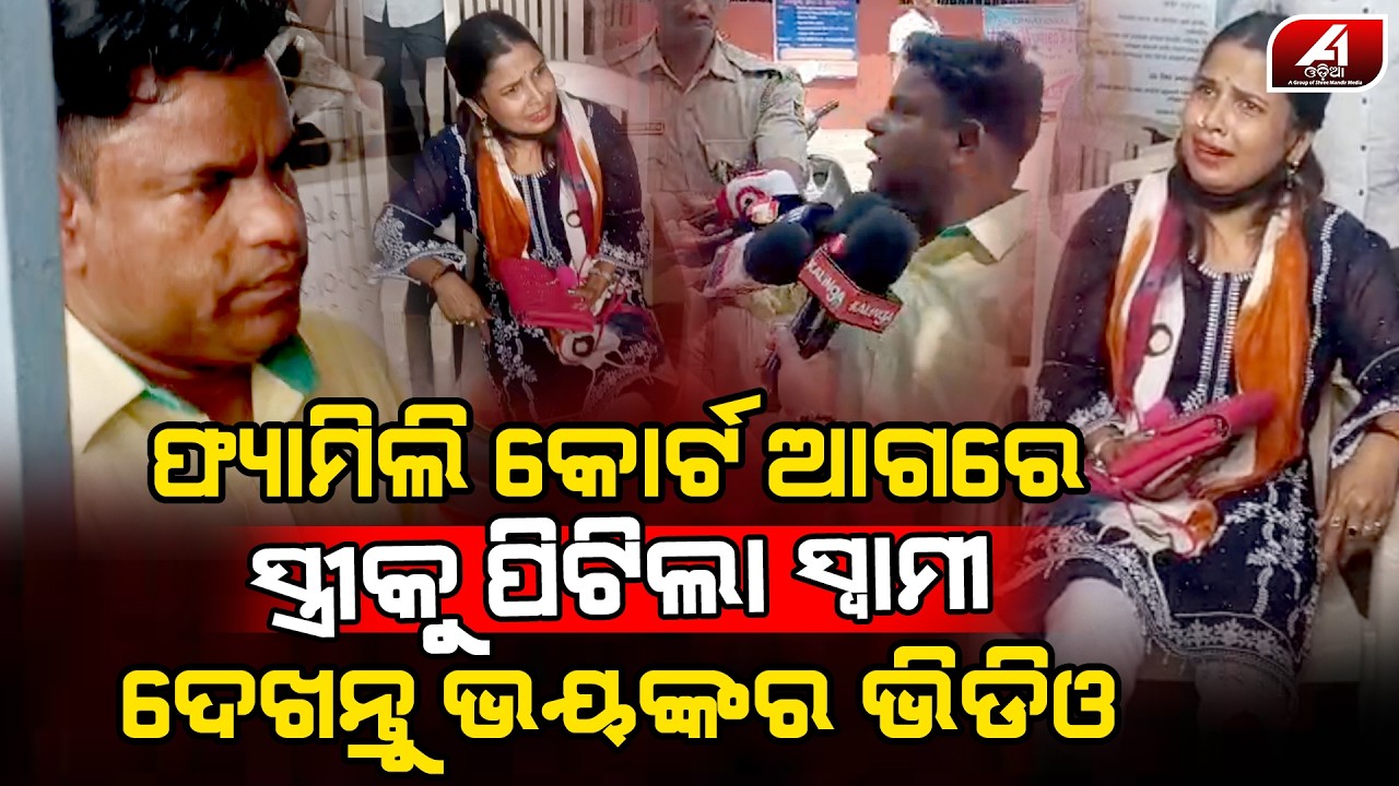 ଛାଡ଼ପତ୍ର ନେବାକୁ ଯାଇଥିବା ସ୍ତ୍ରୀକୁ କୋର୍ଟ ଆଗରେ ସମସ୍ତଙ୍କ ସାମ୍ନାରେ ପିଟିଲା ସ୍ୱାମୀ l BALESWAR HUSBAND WIFE l