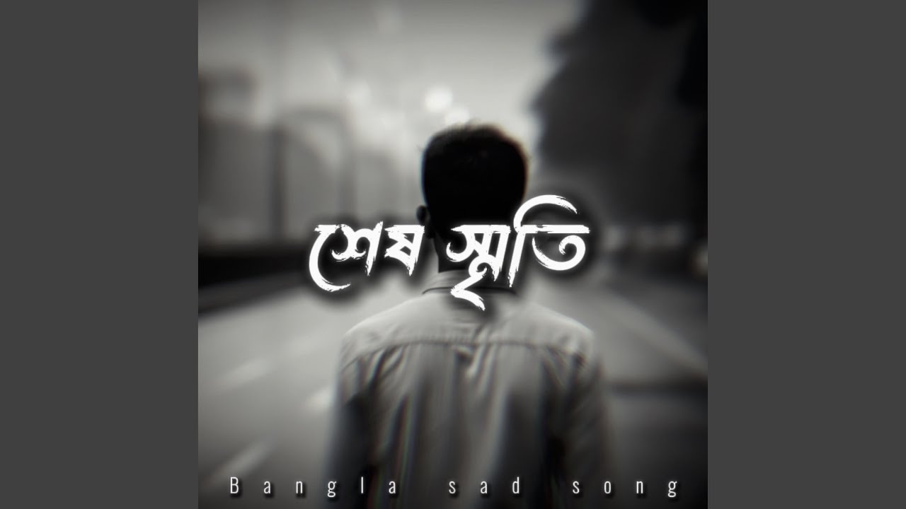 শেষ স্মৃতি | Shesh Smriti