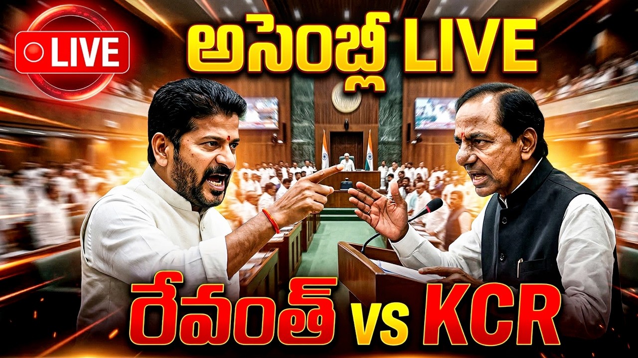 🔴 Telangana Assembly LIVE | Revanth Reddy vs KCR 🔥 అసెంబ్లీలో భారీ వాదనలు