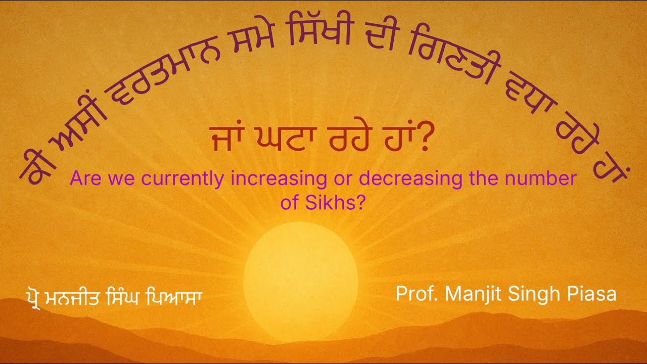 ਕੀ ਅਸੀਂ ਵਰਤਮਾਨ ਸਮੇ ਸਿੱਖੀ ਦੀ ਗਿਣਤੀ ਵਧਾ ਰਹੇ ਹਾਂ ਜਾਂ ਘਟਾ ਰਹੇ ਹਾਂ? Jan 07, 2026