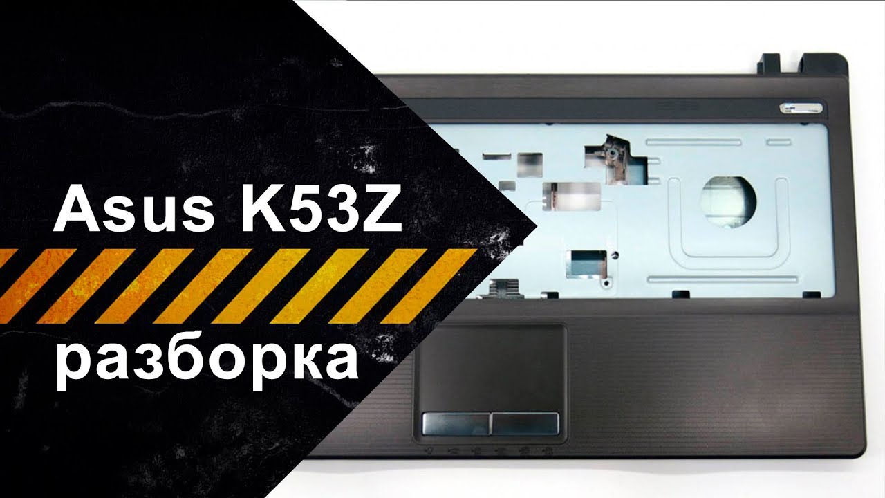 Разборка Asus K53Z для чистки