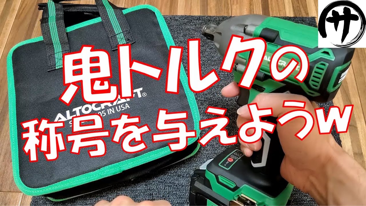 【まさか】ハブナットチャレンジに完全勝利のALTOCRAFTインパクトレンチが凄すぎる件