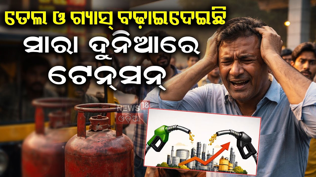 ସାରା ଦୁନିଆରେ ଟେନ୍‌ସନ୍‌...Global Oil Crisis 2026: Iran Tensions & Impact on India | Oil Prices |N18G
