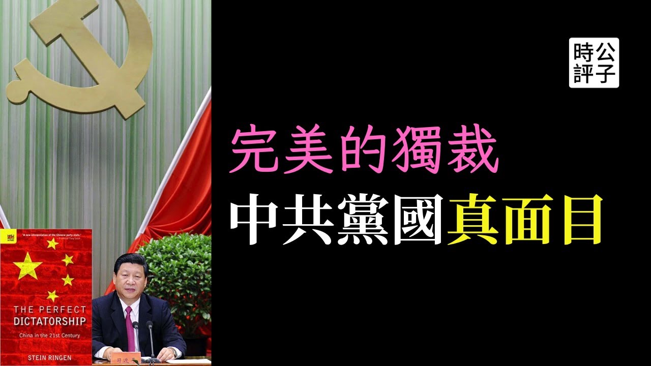 牛津教授解密當代中國本質，認清中共黨國真面目！