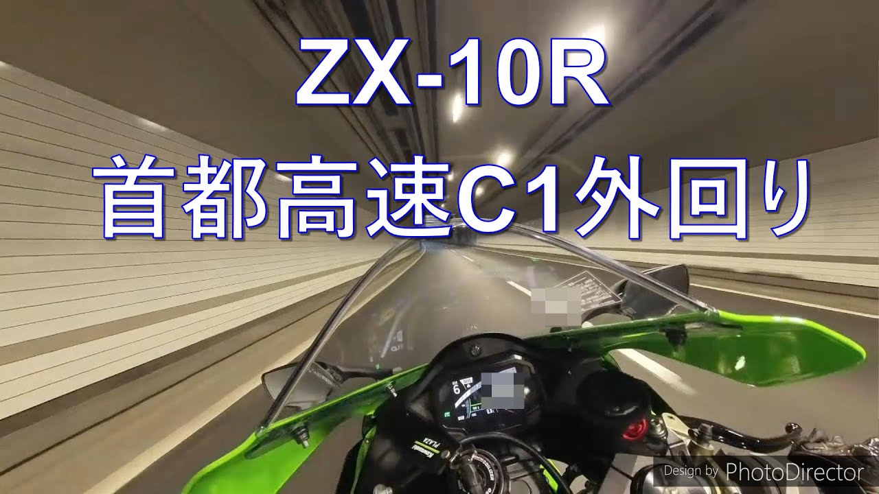 バイク走行動画　首都高速C1外回り　ZX-10R