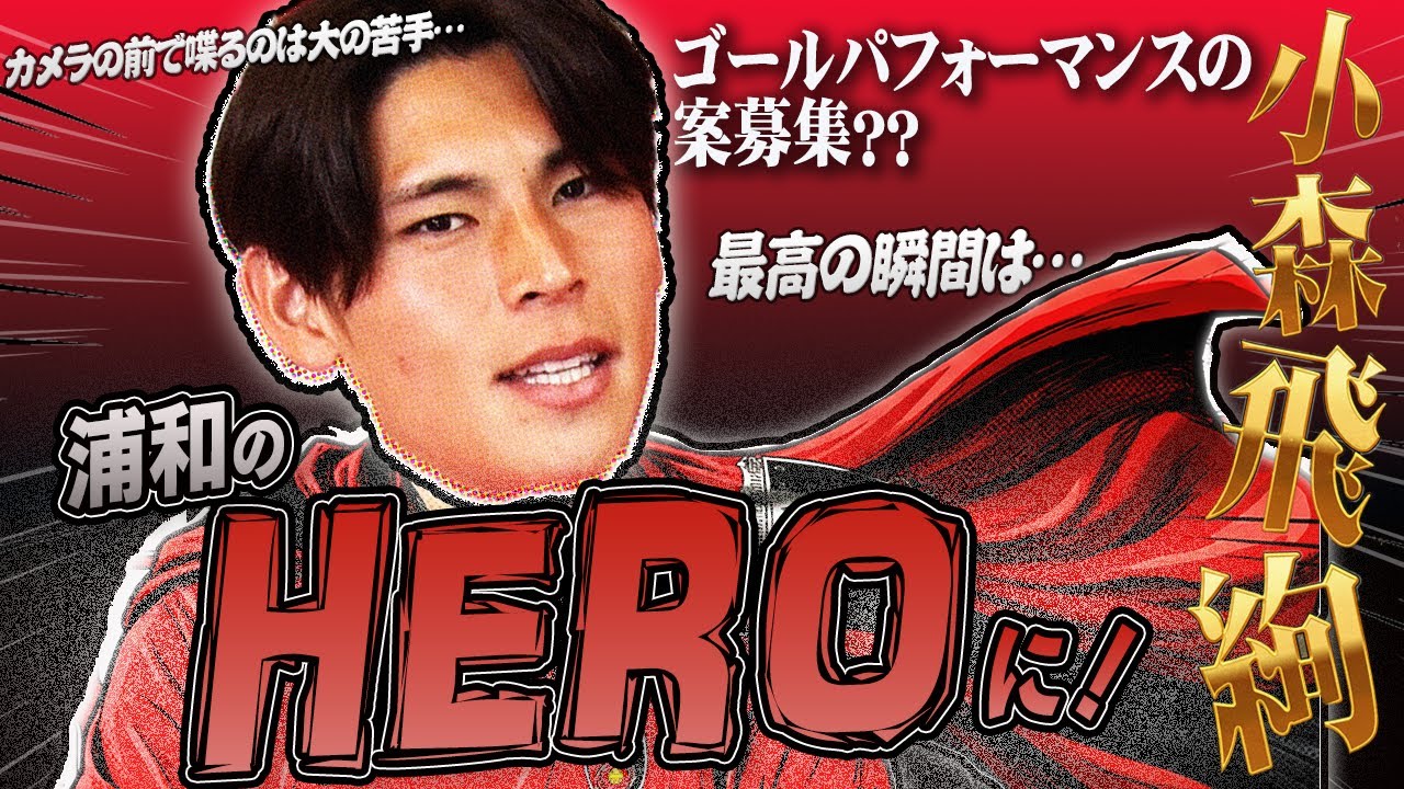 【ウラチャン】『浦和のHERO』に!!小森飛絢が苦手!?なトークにチャレンジ｜URAWA  CHANNEL NEXT #58