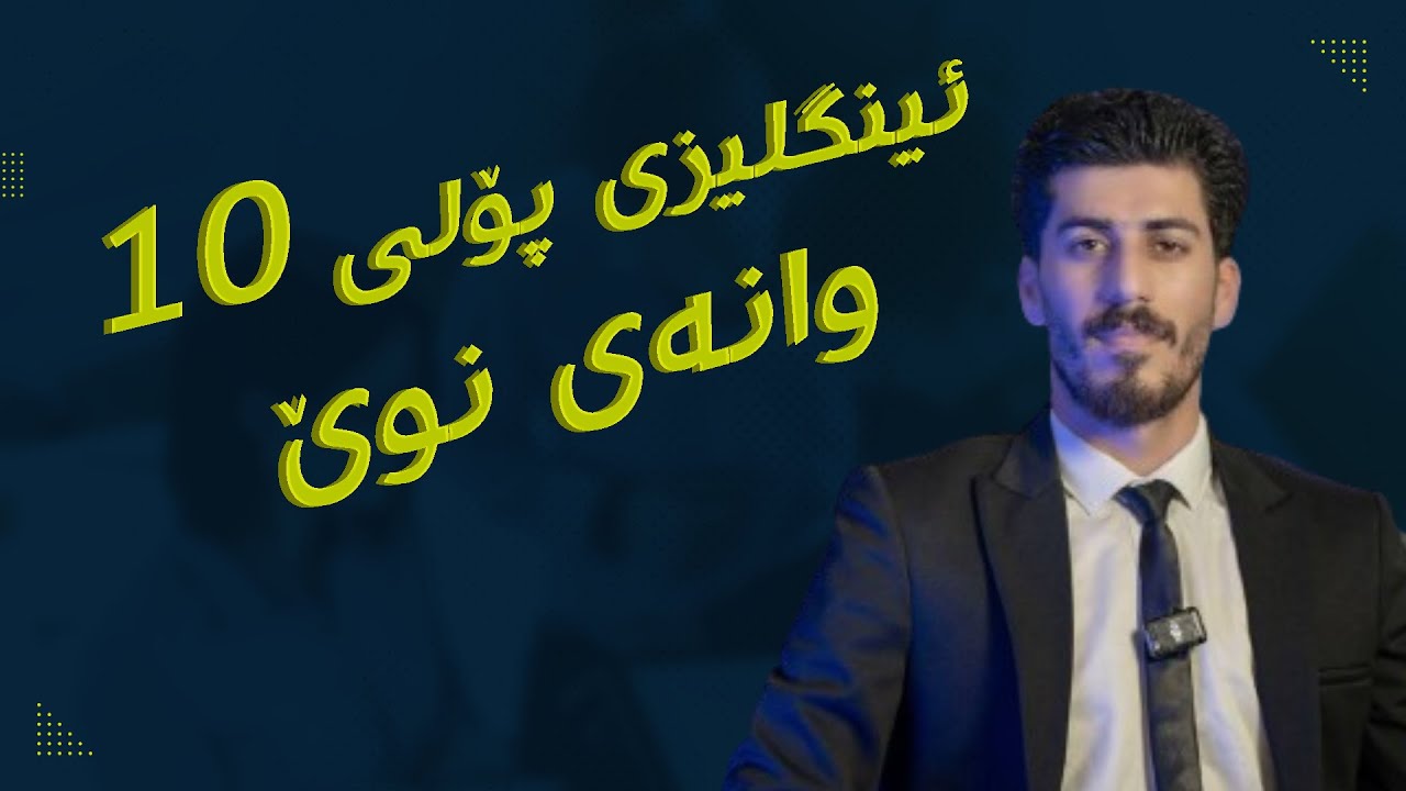 ئینگلیزی پۆلی ١٠ - وانەی 2