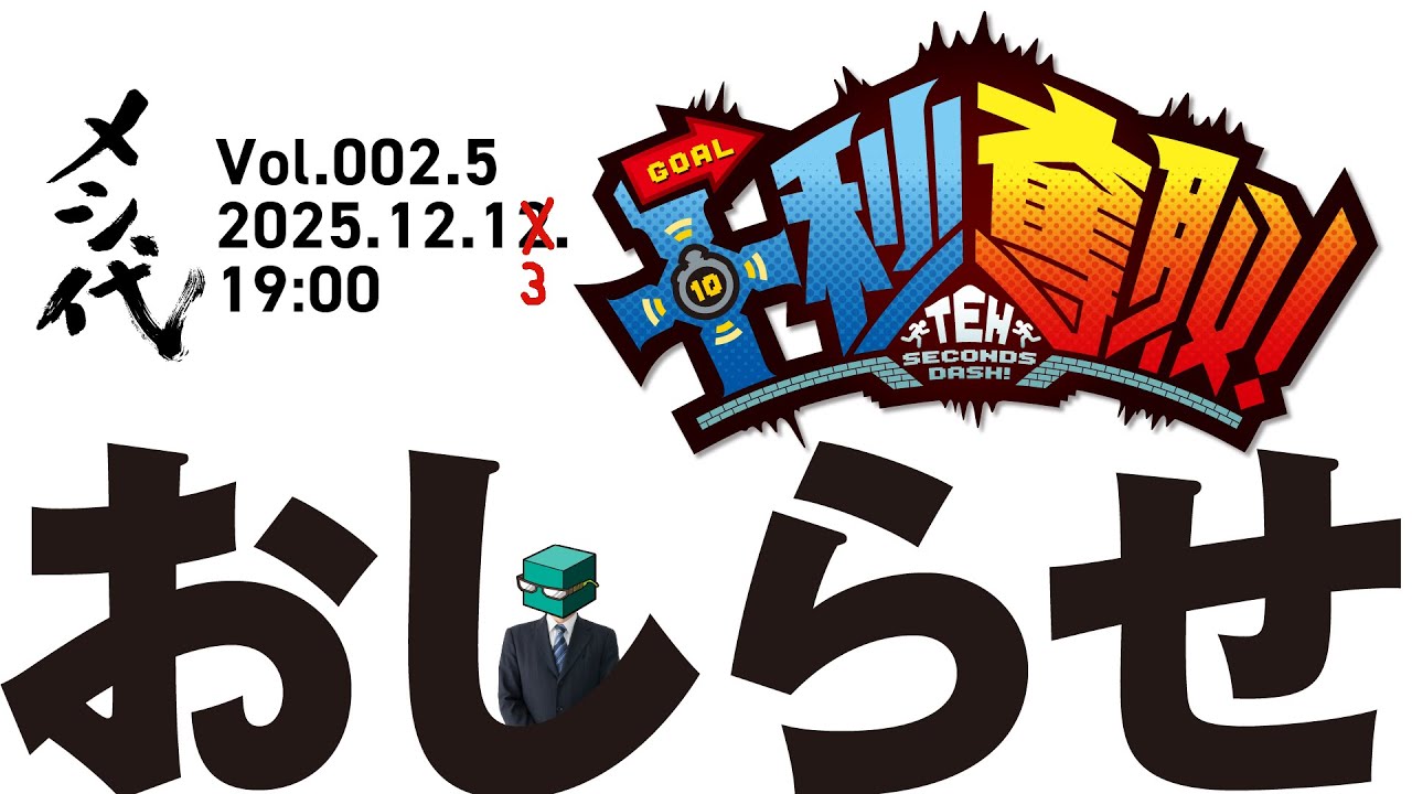 メシードの代表が今緊急で配信するんですけど『メシ代』Vol.002.5