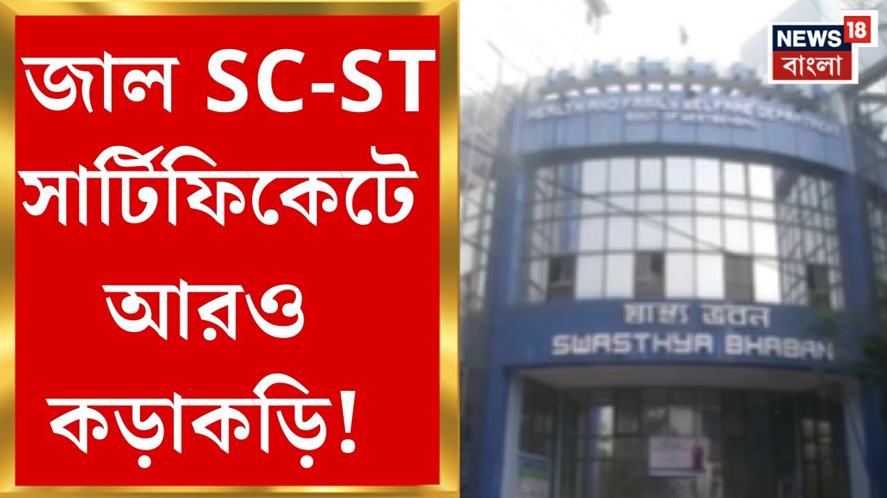 Fake Caste Certificate| জাল SC-ST সার্টিফিকেটে আরও কড়াকড়ি! স্বাস্থ্য অধিকর্তাকে পদক্ষেপের নির্দেশ।
