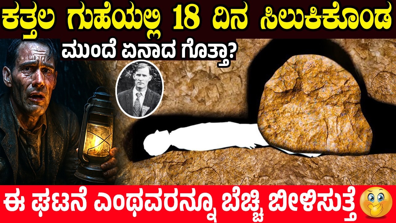 ಕತ್ತಲ ಗುಹೆಯಲ್ಲಿ 18 ದಿನ ಸಿಲುಕಿಕೊಂಡ..! ಮುಂದೆ ಏನಾದ ಗೊತ್ತಾ? The tragic story of Floyd Collins