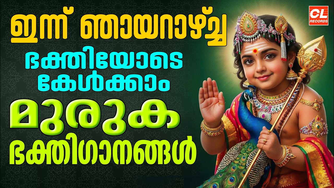 ഞായറാഴ്ചദിവസം കേൾക്കേണ്ട മുരുക ഭക്തിഗാനങ്ങൾ| murugan devotional songs malayalam | Murugan Songs Live