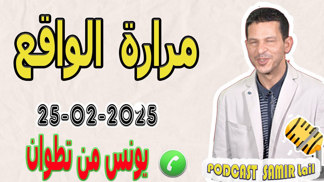 مرارة الواقع قصة الحريك و تشرد ومعاناة يونس من تطوان samir lail 25-02-2025