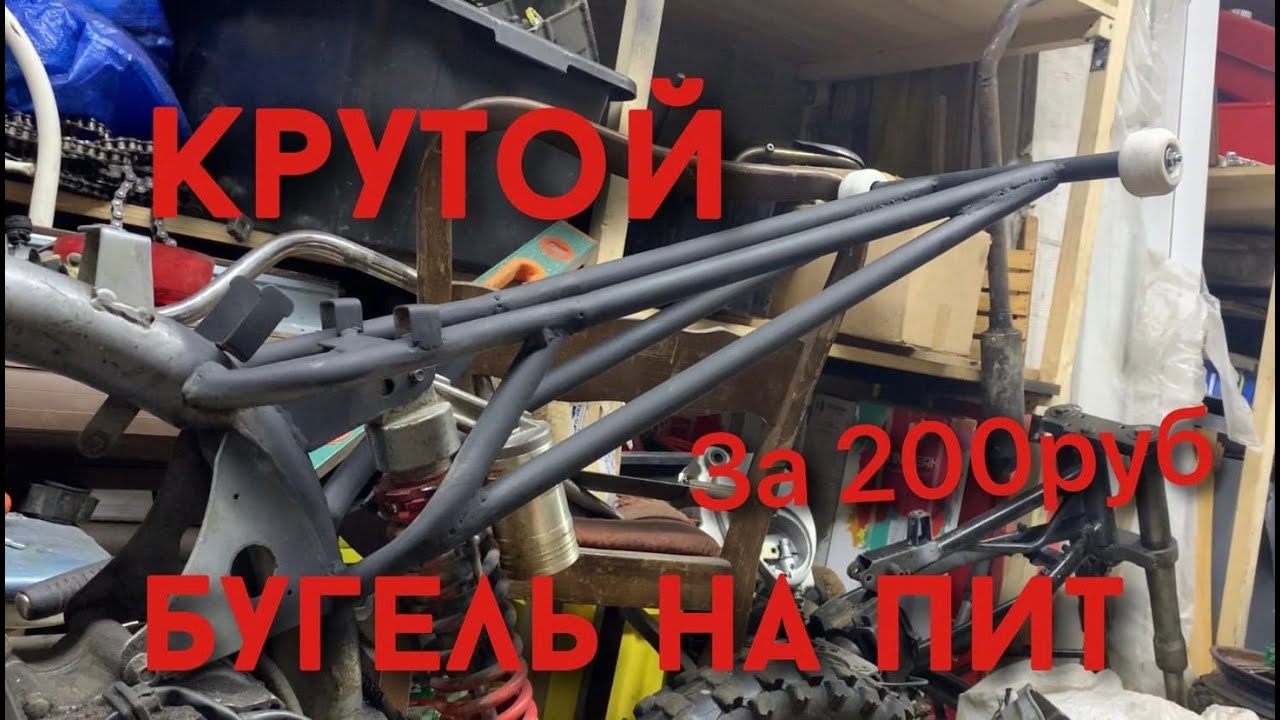 Как сделать бугель на питбайк! Питбайк для станта! Бугель за 200 рублей! Супер дёшево и быстро!