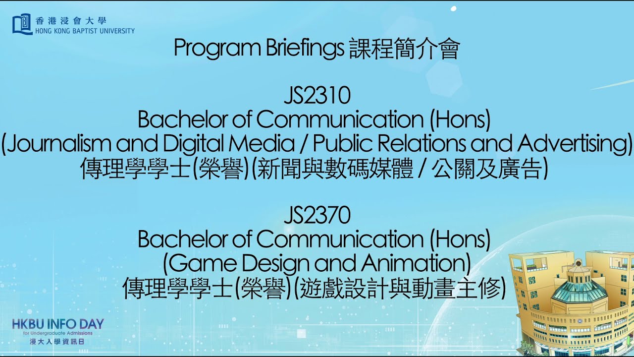 HKBU Info Day 2024 - School of Communication - Undergraduate Programme Briefings #JS2310 #JS2370