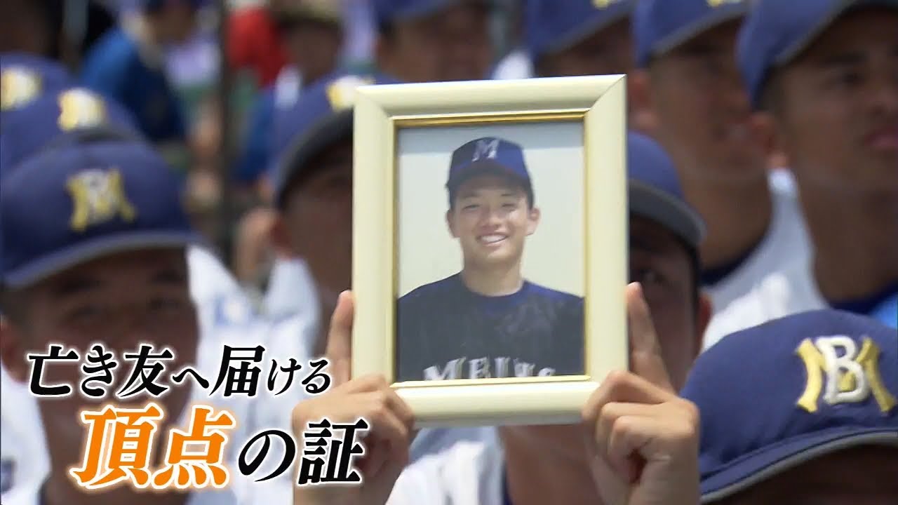 亡き友と共に　明豊ナイン聖地へ