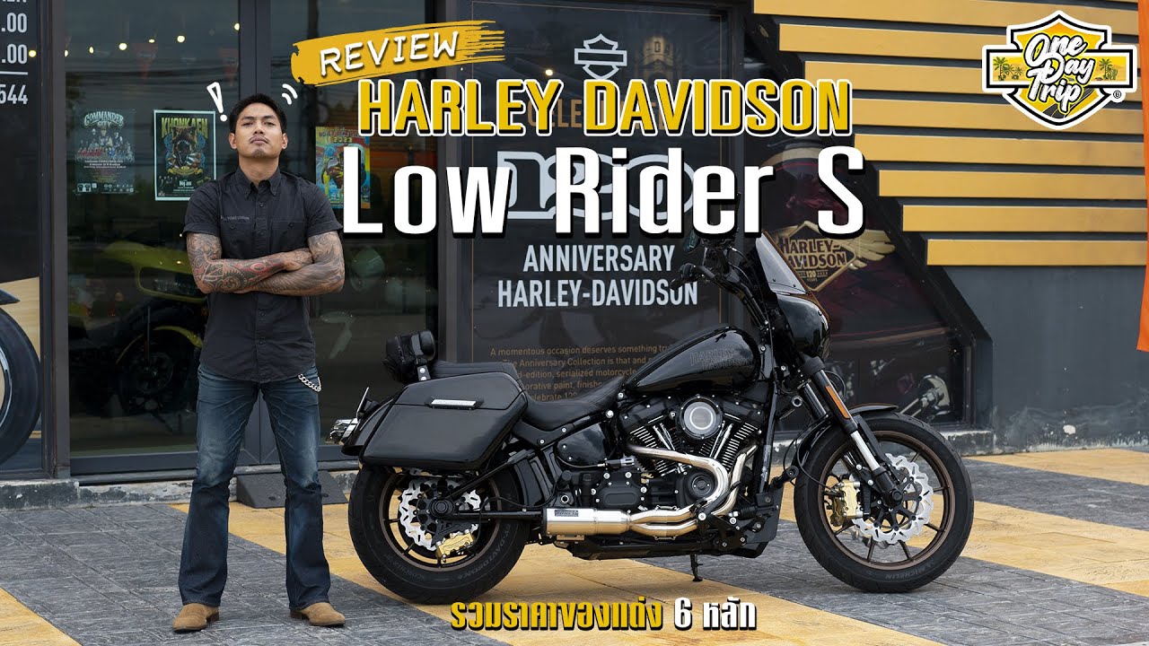 รีวิว Harley-Davidson FXLRS Low Rider S กับของแต่งเกือบ 6 แสนบาท
