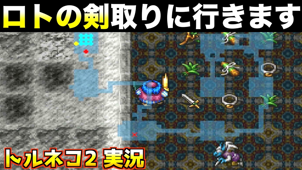 【持ち込み無し】ロトの剣取りに、不思議のダンジョン潜ります【トルネコ2 実況015】