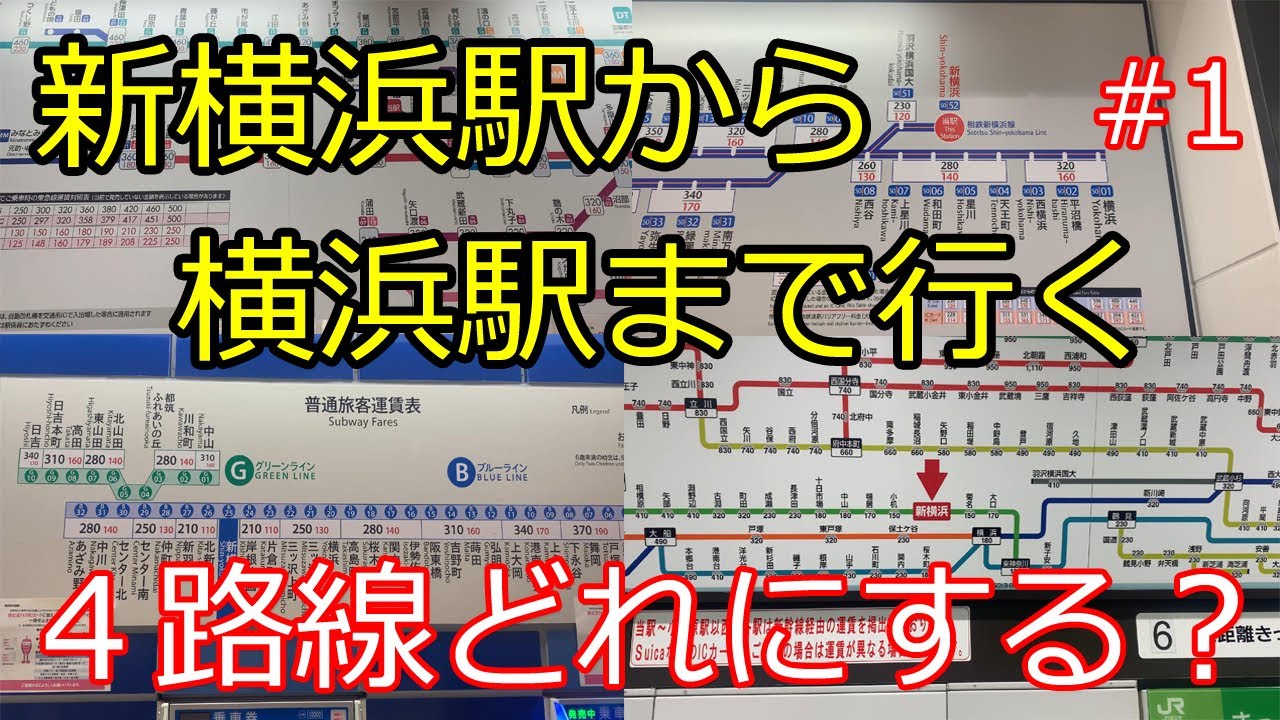 新○○駅から○○駅まで行く１　新横浜駅から横浜駅