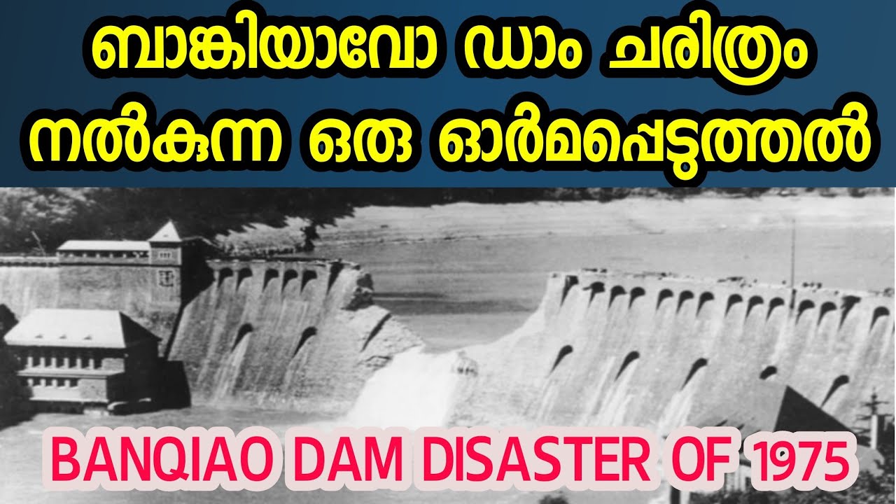 ബാങ്കിയാവോ ഡാം ഒരു ഓർമപ്പെടുത്തൽ | BANKIAO DAM DISASTER IN MALAYALAM
