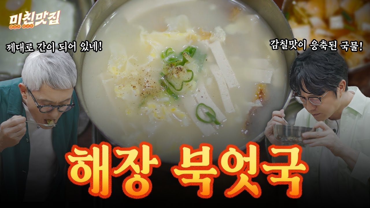 감칠맛 大폭발❤️‍🔥 숙취까지 한 방에 날려버리는 해장 북엇국 먹방 I 미친맛집 EP.38