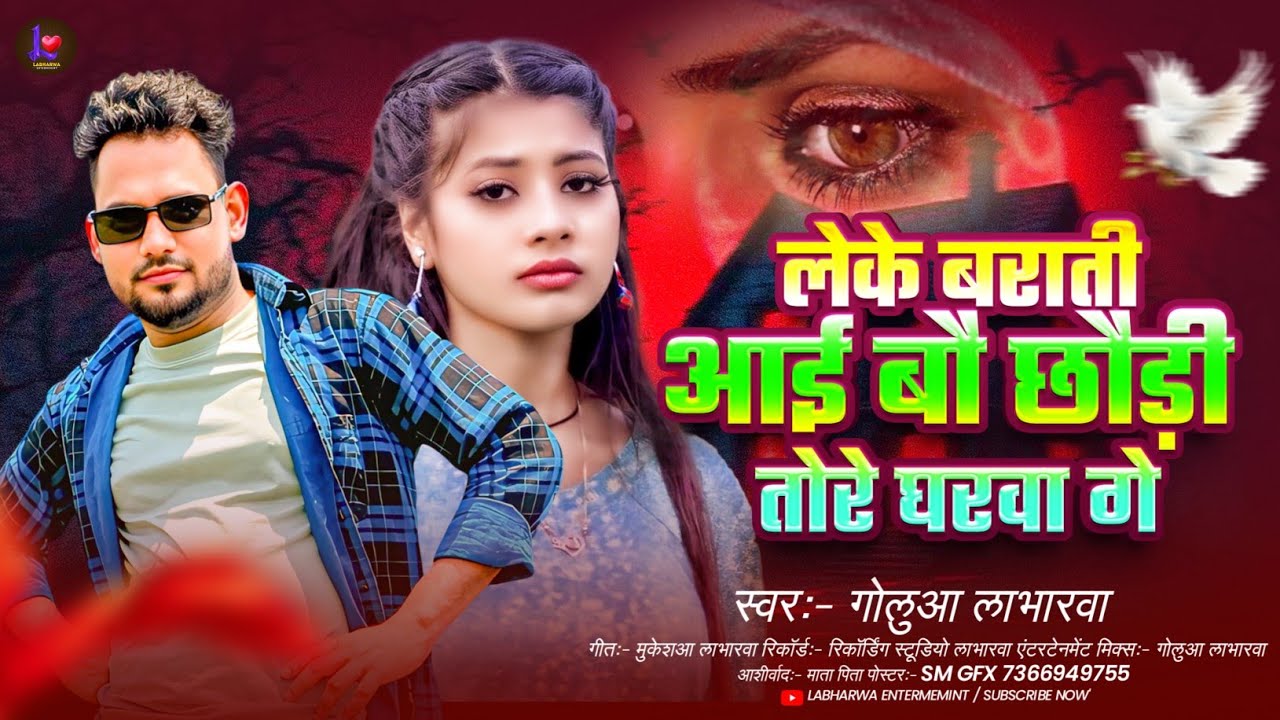 #Audio | #Golua Labharwa | लेके बराती आईबौ छौड़ी तोरे घरवा गे #मगही गीत  | New #Maghi Sad Song 2026