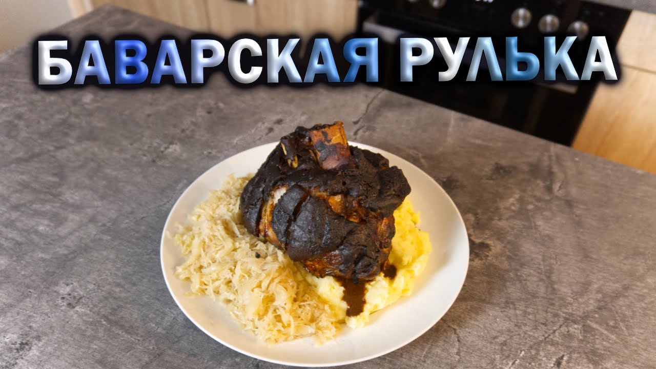 РУЛЬКА ПО-БАВАРСКИ – вкуснее, чем в Мюнхене! Немецкая классика! #deмитрий #рецепт