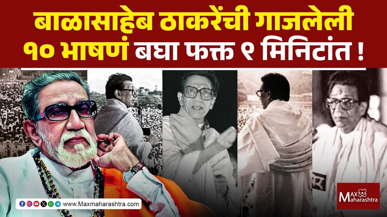 बाळासाहेब ठाकरेंची गाजलेली  १० भाषणं, एकाच व्हिडिओत पाहा | Balasaheb Thackeray Speech | Shivsena |