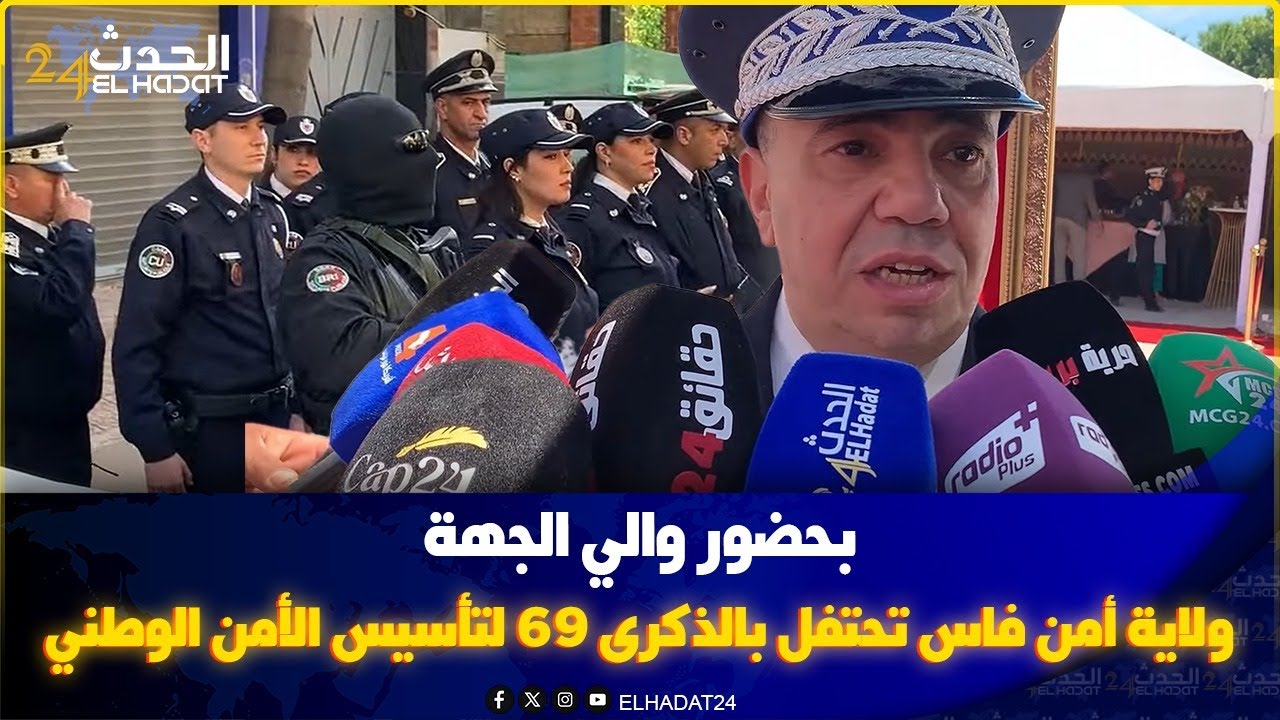 بحضور والي الجهة، ولاية أمن فاس تحتفل بالذكرى 69 لتأسيس الأمن الوطني