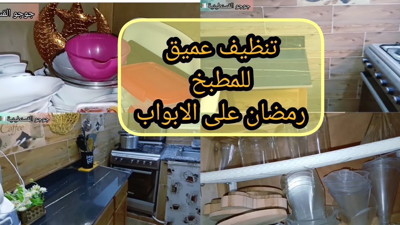 جولة في مطبخي بعد التنظيف ✨ رجعت تبرق بلا تعب! تنظيف الكوزينة خطوة خطوة😊رجعتها تلمع