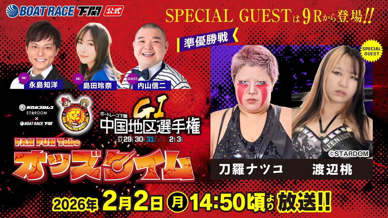 2/2(月)【準優勝戦】GⅠ第69回中国地区選手権競走【ボートレース下関YouTubeレースLIVE】