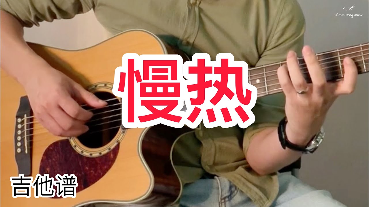 #58 满舒克 - 慢热 | 吉他谱 | 简单版 | Fingerstyle Guitar Cover | Amos Wong