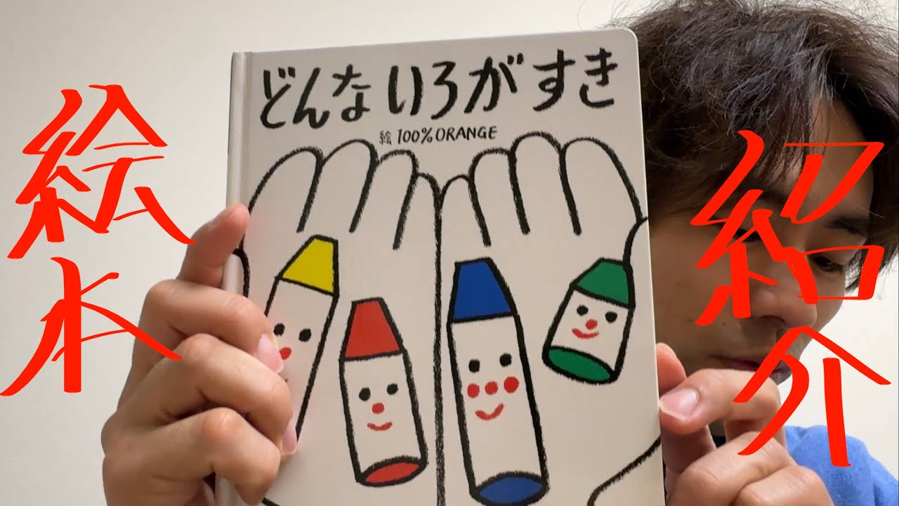 第132話「どんないろがすき」絵本紹介！（歌ってみて感想を語る）
