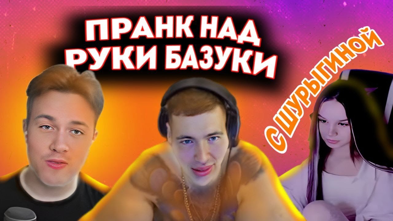 МАФАНЯ С ДИАНОЙ ШУРЫГИНОЙ И БРАМО ПРАНКАНУЛИ РУКИ БАЗУКИ
