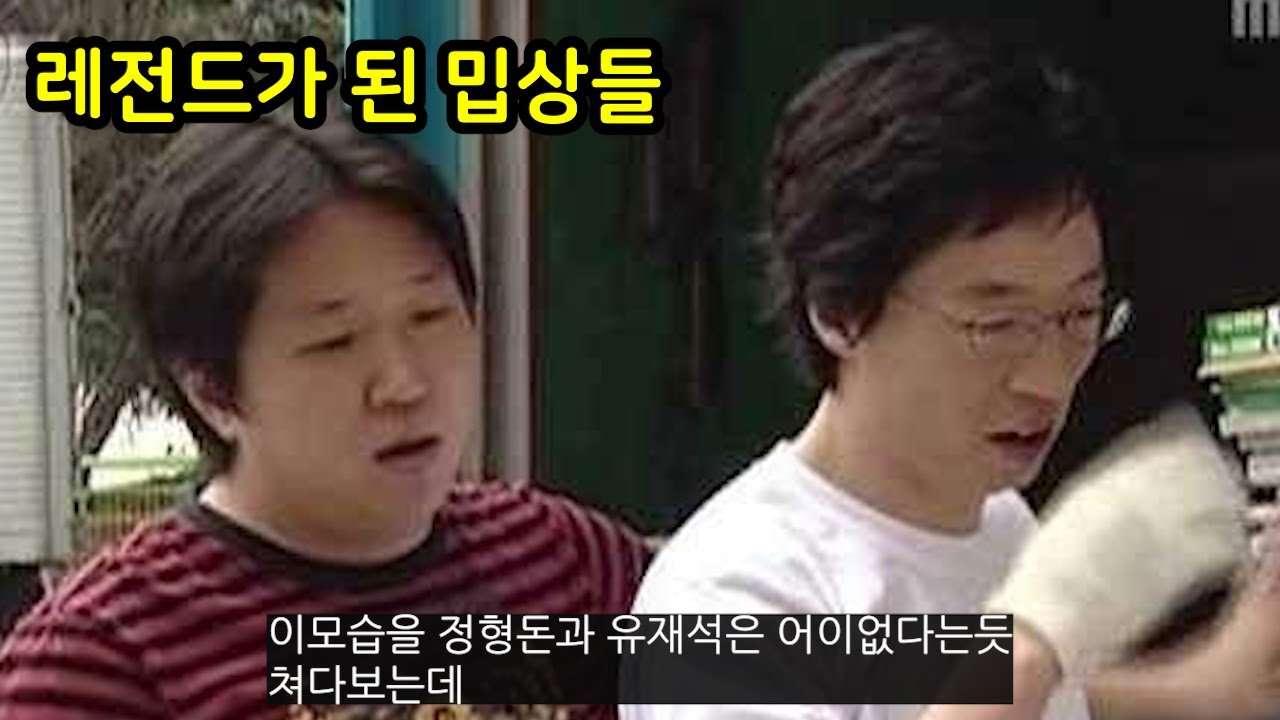 레전드가 된 밉상들
