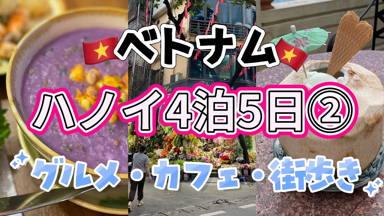 ベトナム・ハノイ4泊5日②ハノイグルメ・旧市街の街歩きをたのしむ！