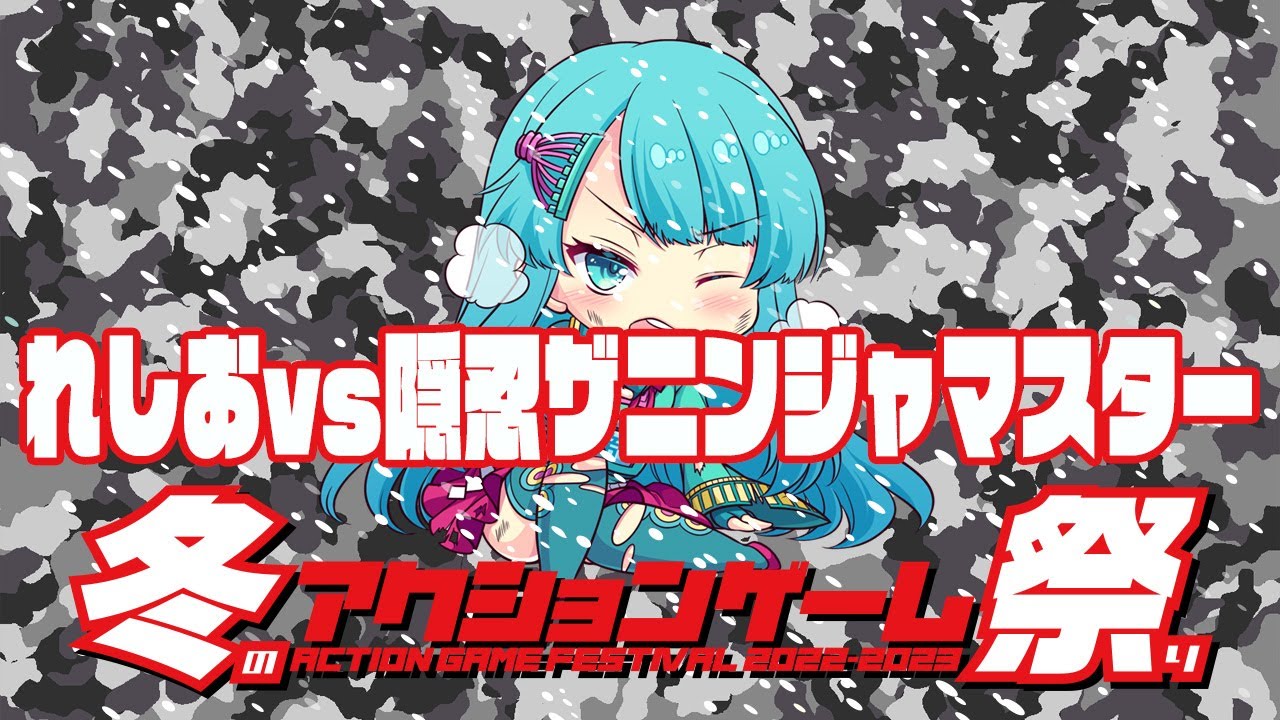 冬のアクションゲーム祭り　れしおvs隠忍 ザ・ニンジャマスター　2022/12/23